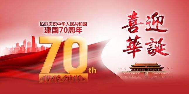 集電通國慶節放假通知，喜迎華誕建國70周年