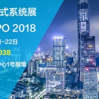 深圳集電通參展第七屆深圳國際嵌入式系統(tǒng)展EMBEDDED EXPO 2018